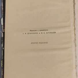Книга «Самбэл» Раффи, 251 страниц, 1959г.. Картинка 5