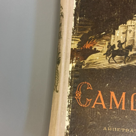 Книга «Самбэл» Раффи, 251 страниц, 1959г.. Картинка 9