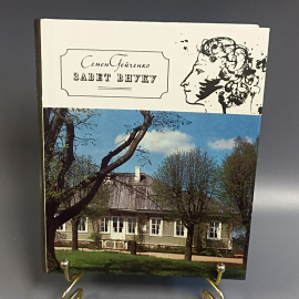 Книга «Завет внуку» Гейченко, 183 страниц, 1986г.