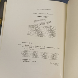 Книга «Завет внуку» Гейченко, 183 страниц, 1986г.. Картинка 6