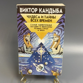 Книга «Чудеса и тайны всех времен» Виктор Кандыба, 596 страниц, 1998г.