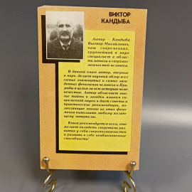 Книга «Чудеса и тайны всех времен» Виктор Кандыба, 596 страниц, 1998г.. Картинка 2