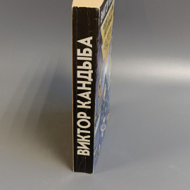 Книга «Чудеса и тайны всех времен» Виктор Кандыба, 596 страниц, 1998г.. Картинка 3