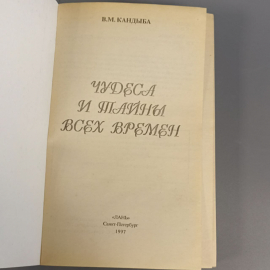 Книга «Чудеса и тайны всех времен» Виктор Кандыба, 596 страниц, 1998г.. Картинка 4