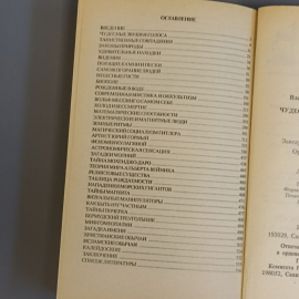 Книга «Чудеса и тайны всех времен» Виктор Кандыба, 596 страниц, 1998г.. Картинка 7