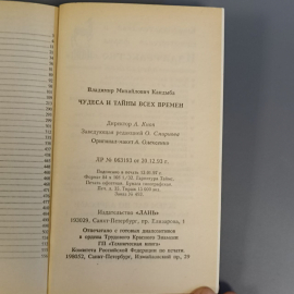 Книга «Чудеса и тайны всех времен» Виктор Кандыба, 596 страниц, 1998г.. Картинка 8