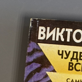 Книга «Чудеса и тайны всех времен» Виктор Кандыба, 596 страниц, 1998г.. Картинка 9