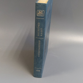 Книга «Стихотворения» Тютчев Ф.И, Фет А.А, 449 страниц, 1988г.. Картинка 3
