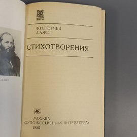 Книга «Стихотворения» Тютчев Ф.И, Фет А.А, 449 страниц, 1988г.. Картинка 4