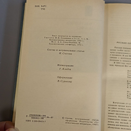 Книга «Стихотворения» Тютчев Ф.И, Фет А.А, 449 страниц, 1988г.. Картинка 5