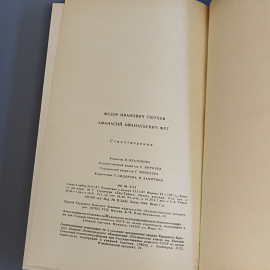 Книга «Стихотворения» Тютчев Ф.И, Фет А.А, 449 страниц, 1988г.. Картинка 6