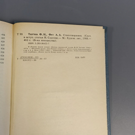 Книга «Стихотворения» Тютчев Ф.И, Фет А.А, 449 страниц, 1988г.. Картинка 7
