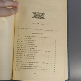 Книга «Стихотворения» Тютчев Ф.И, Фет А.А, 449 страниц, 1988г.. Картинка 8