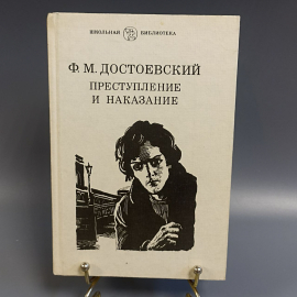 Книга «Преступление и наказание» Достоевский Ф.М, 458 страниц, 1982г.
