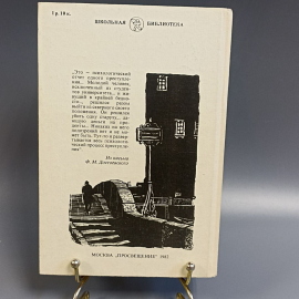 Книга «Преступление и наказание» Достоевский Ф.М, 458 страниц, 1982г.. Картинка 2