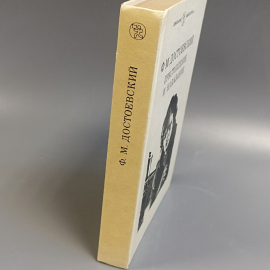 Книга «Преступление и наказание» Достоевский Ф.М, 458 страниц, 1982г.. Картинка 3
