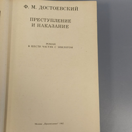 Книга «Преступление и наказание» Достоевский Ф.М, 458 страниц, 1982г.. Картинка 4