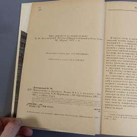 Книга «Преступление и наказание» Достоевский Ф.М, 458 страниц, 1982г.. Картинка 5