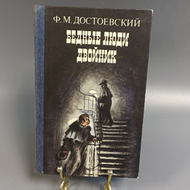 Книга «Бедные люди двойник», 261 страниц, 1985г.