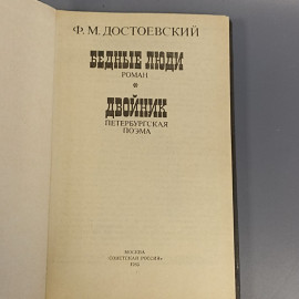 Книга «Бедные люди двойник», 261 страниц, 1985г.. Картинка 4