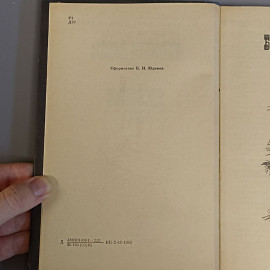 Книга «Бедные люди двойник», 261 страниц, 1985г.. Картинка 5