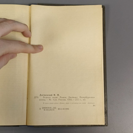 Книга «Бедные люди двойник», 261 страниц, 1985г.. Картинка 7