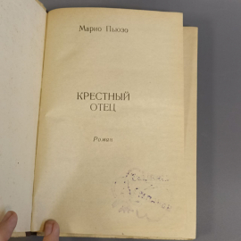 Книга «Крестный отец» Марио Пьюзо, 324 страниц, 1990г.. Картинка 3
