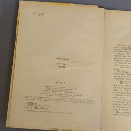 Книга «Крестный отец» Марио Пьюзо, 324 страниц, 1990г.. Картинка 4