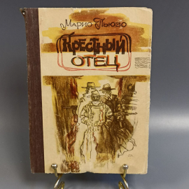 Книга «Крестный отец» Марио Пьюзо, 324 страниц, 1990г.