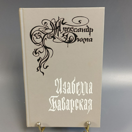 Книга «Изабелла Баварская» Александр Дюма, 311 страниц, 1979г.