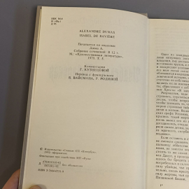 Книга «Изабелла Баварская» Александр Дюма, 311 страниц, 1979г.. Картинка 2