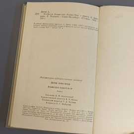 Книга «Изабелла Баварская» Александр Дюма, 311 страниц, 1979г.. Картинка 3