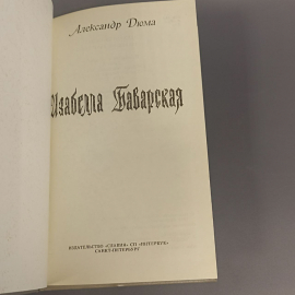 Книга «Изабелла Баварская» Александр Дюма, 311 страниц, 1979г.. Картинка 6