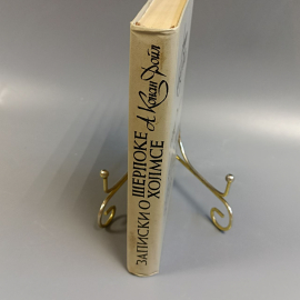 Книга «Записки о Шерлоке Холмсе» Артур Конан Дойл, 432 страниц, 1984г.. Картинка 2