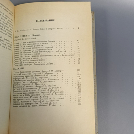 Книга «Записки о Шерлоке Холмсе» Артур Конан Дойл, 432 страниц, 1984г.. Картинка 3