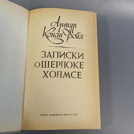 Книга «Записки о Шерлоке Холмсе» Артур Конан Дойл, 432 страниц, 1984г.. Картинка 5