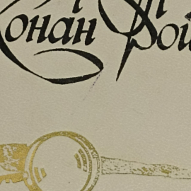 Книга «Записки о Шерлоке Холмсе» Артур Конан Дойл, 432 страниц, 1984г.. Картинка 10