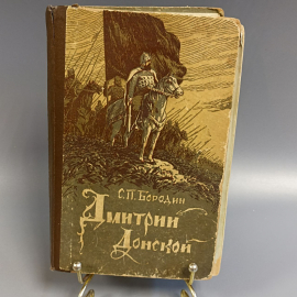 Книга «Дмитрий Донской» Бородин С.Б, 367 страниц, 1951г.