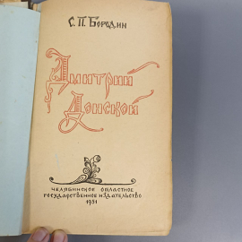 Книга «Дмитрий Донской» Бородин С.Б, 367 страниц, 1951г.. Картинка 4