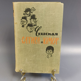 Книга «Сатира и Юмор» Чешская, 403 страниц, 1962г.