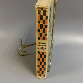 Книга «Сатира и Юмор» Чешская, 403 страниц, 1962г.. Картинка 3
