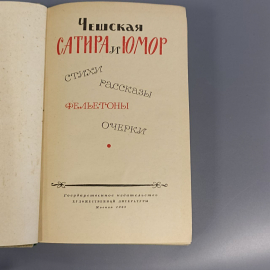 Книга «Сатира и Юмор» Чешская, 403 страниц, 1962г.. Картинка 5