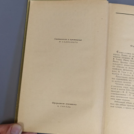 Книга «Сатира и Юмор» Чешская, 403 страниц, 1962г.. Картинка 6