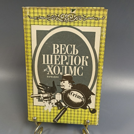 Книга «Весь Шерлок Холмс», 281 страниц, 1994г.