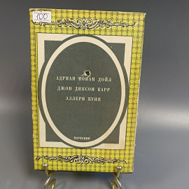 Книга «Весь Шерлок Холмс», 281 страниц, 1994г.. Картинка 2
