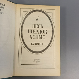Книга «Весь Шерлок Холмс», 281 страниц, 1994г.. Картинка 3