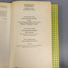 Книга «Весь Шерлок Холмс», 281 страниц, 1994г.. Картинка 5
