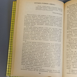 Книга «Весь Шерлок Холмс», 281 страниц, 1994г.. Картинка 6