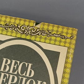 Книга «Весь Шерлок Холмс», 281 страниц, 1994г.. Картинка 9