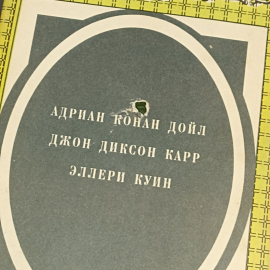 Книга «Весь Шерлок Холмс», 281 страниц, 1994г.. Картинка 10